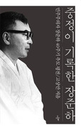 정보기관의 ‘감시’가 ‘사료’가 되다