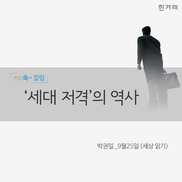 [카드쏙 칼럼] ‘약한 곳을 친다’…‘세대 저격’의 역사