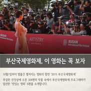 [카드뉴스] 부산국제영화제 D-1, 이 영화는 꼭 보자