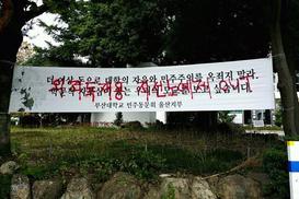 부산대 고현철 교수 추모 펼침막에 누가…