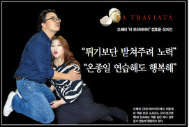 “알프레도 만나 진정한 사랑 깨닫는 비올레타에 공감” 
