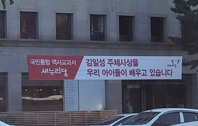 새정치, “주체사상 배운다” 새누리 현수막 고발방침