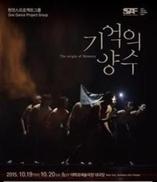 원댄스프로젝트그룹 ‘기억의 양수’ 