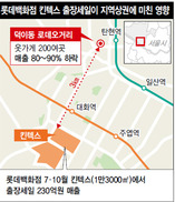 롯데 ‘블프’ 끝나자 출장세일…두번 운 지역상권