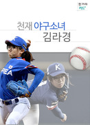 [카드뉴스] 천재 야구소녀 김라경을 아시나요