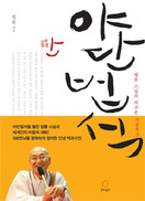 오만 가지 넘는 번뇌 훌훌 벗어버리세