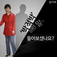 [카드뉴스] 박근혜의 말은 박근혜로 반박할 수 있다