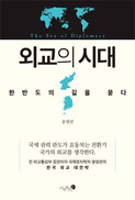 한국 외교의 공간 ‘3축 전략’으로 넓히라