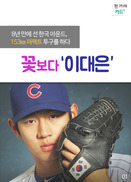 [카드뉴스] 8년 만에 선 한국 마운드서 퍼펙트 투구 ‘꽃보다 이대은’