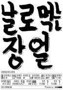 ‘장기하와 얼굴들’ 전국투어  