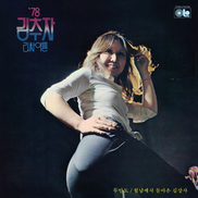 ‘1978년 김추자 리사이틀’ 실황 앨범