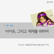 [카드쏙 칼럼] 아이유, 그리고 제제를 위하여