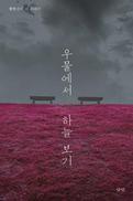 ‘지금 이 자리의 실천’, 시를 읽고 쓰는 일