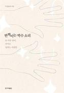 나의 언어는 다른 사람과 달랐다