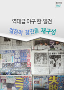 [카드뉴스]야구 한-일전 33년사 '역대급 장면들 재구성'