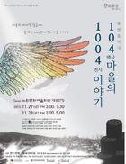 다큐 음악극으로 재탄생한 마지막 달동네 백사마을