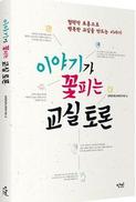 ‘피라미드 토론’으로 수학여행지 정해볼까