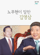 [카드뉴스] 노무현이 말한 김영삼