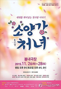 인기가요 ‘소양강처녀’, 창작 뮤지컬로 만난다