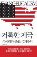 미국 이해의 키워드, 기독교 국가주의