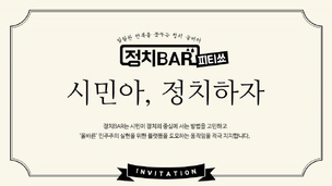 정치에 속 터지셨죠? 속 터놓고 말하는 ‘정치BAR’ 오픈