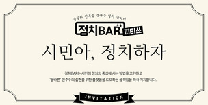 [생중계] 정치BAR 피티쑈 ‘시민아, 정치하자’