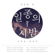 가수 이영훈+시인 하상욱 