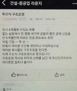 ‘사람이 미래’라더니…두산인프라코어 신입까지 ‘명퇴’