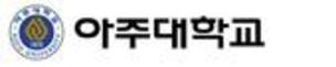 [아주대학교] 모든 군, 전형서 수능 100% 선발