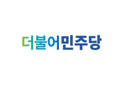 새정치민주연합→더불어민주당…약칭 ‘더민주당’?