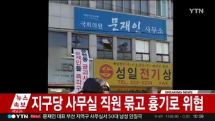 문재인 대표 부산 사무실에서 한때 인질극