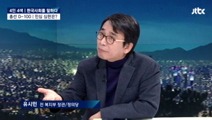 유시민 “안철수 신당이 정치 혁신할 가능성 전무” 독설 