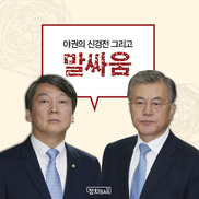 더민주-안철수신당, 감정 돋는 말싸움 모음