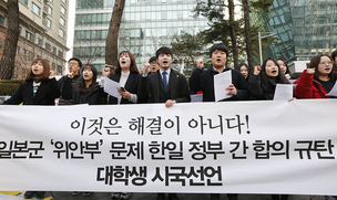 [포토] 대학생, 일본군 위안부 문제 합의 규탄 시국선언