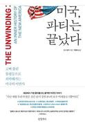 잔치 끝난 부자 나라의 민낯