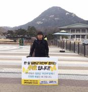“‘위안부’ 협상 무효”…대학 총학생회장단 릴레이 1인시위 나서