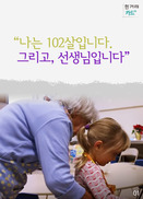 [카드뉴스] “나는 102살입니다. 그리고, 선생님입니다”