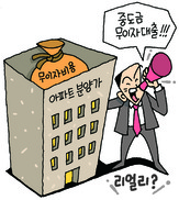 대형건설사도 “중도금 무이자”분양가에 떠넘긴 눈속임 조심!