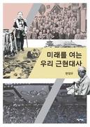 ‘중도’의 눈길로 풀어 쓴 한국 근현대사