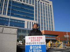 “선거비리 김복만 울산교육감 엄정판결을”