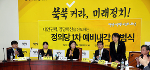 정의당 ‘예비내각’ 구성