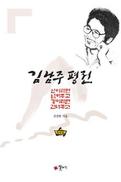 시인의 삶을 손에 쥘 때