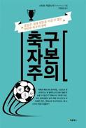 돈 돈 돈으로 돌아가는 ‘그들만의 리그’, 유럽축구