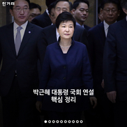 [카드뉴스] 기승전‘관심법안’…박근혜 대통령 국회 연설 핵심 정리