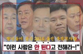 [카드뉴스] 2016 총선 공천 ‘이런 사람은 안된다고 전해라~’