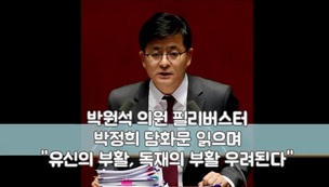 박원석 의원, 박정희 국가비상사태 담화문 소개 영상 화제