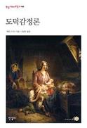 ‘보이지 않는 손’의 정체는 동감과 연대의 선행
