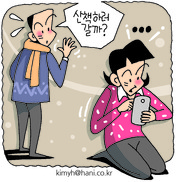 스마트폰에 몰두하느라 남편과의 관계가 소홀해졌어요