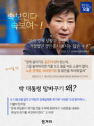 [한장으로 보는 뉴스] 박근혜 대통령 말바꾸기 왜?