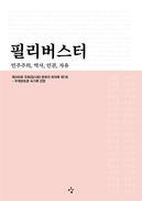 9일간의 ‘필리버스터’ 베스트셀러에